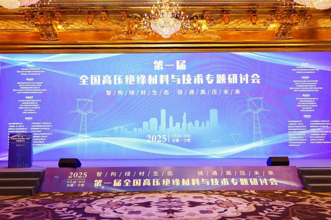【市場動(dòng)態(tài)】我司應(yīng)邀參加《第一屆全國高壓絕緣材料與技術(shù)專題研討會(huì)》